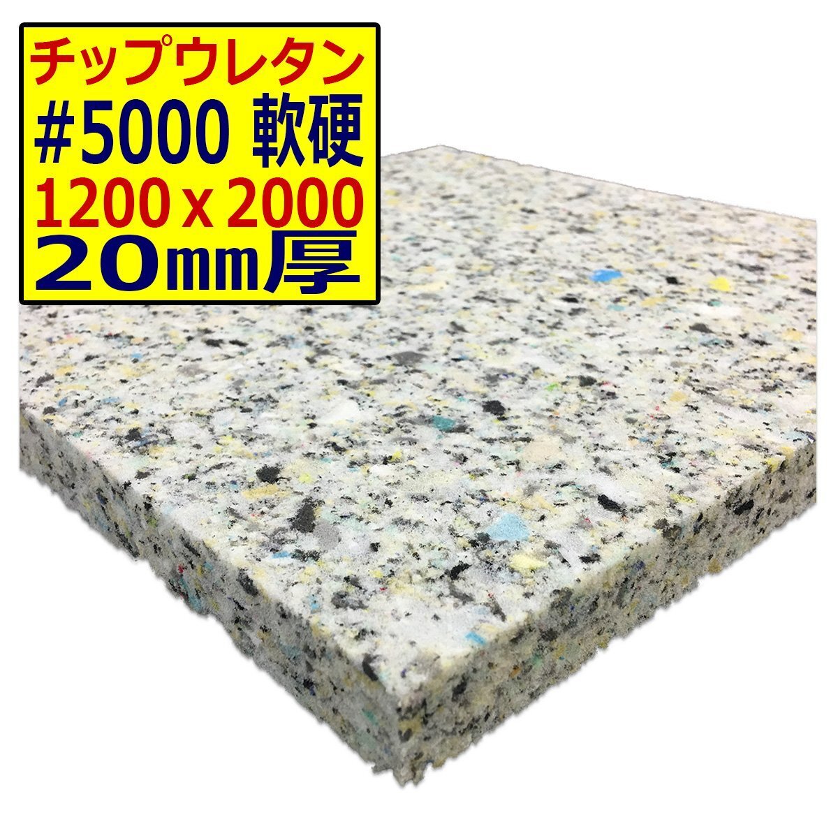 ウレタンチップ【#5000 硬度 軟硬】1200x2000mm【厚さ20mm】シート補修/車中泊用 ベット/キャンピングカー/デットニング/拍卖