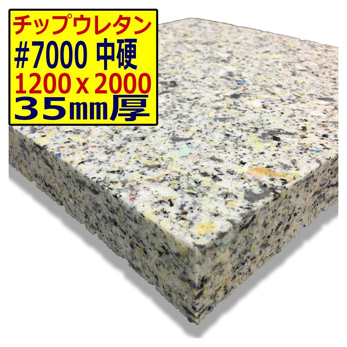ウレタンチップ【#7000 硬度 中硬】1200x2000mm【厚さ35mm】シート補修/車中泊用 ベット/キャンピングカー/デットニング/拍卖