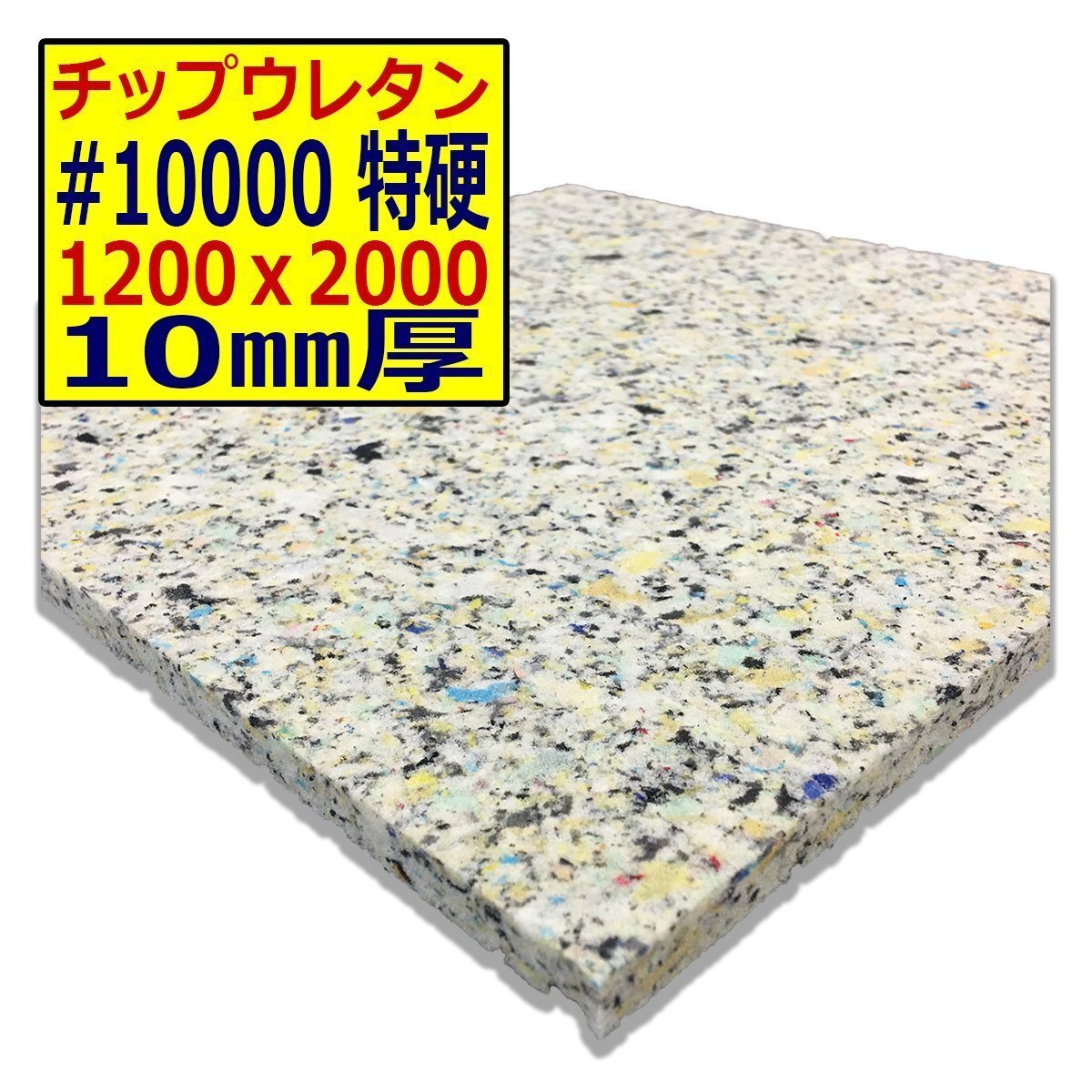 チップウレタン【#10000 硬度 特硬】1200x2000mm【厚さ10mm】シート補修/車中泊用 ベット/キャンピングカー/デットニング/拍卖