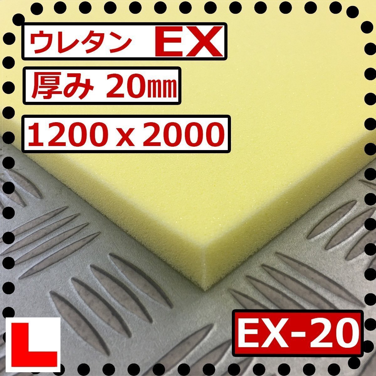 ウレタンフォーム【EX-20mm厚】硬度 硬くしっかり 幅1200x長さ2000mm スポンジ/マット/シート補修/車中泊用 ベット/キャンピングカー拍卖