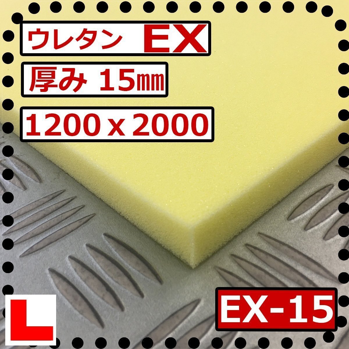 ウレタンフォーム【EX-15mm厚】硬度 硬くしっかり 幅1200x長さ2000mm スポンジ/マット/シート補修/車中泊用 ベット/キャンピングカー拍卖