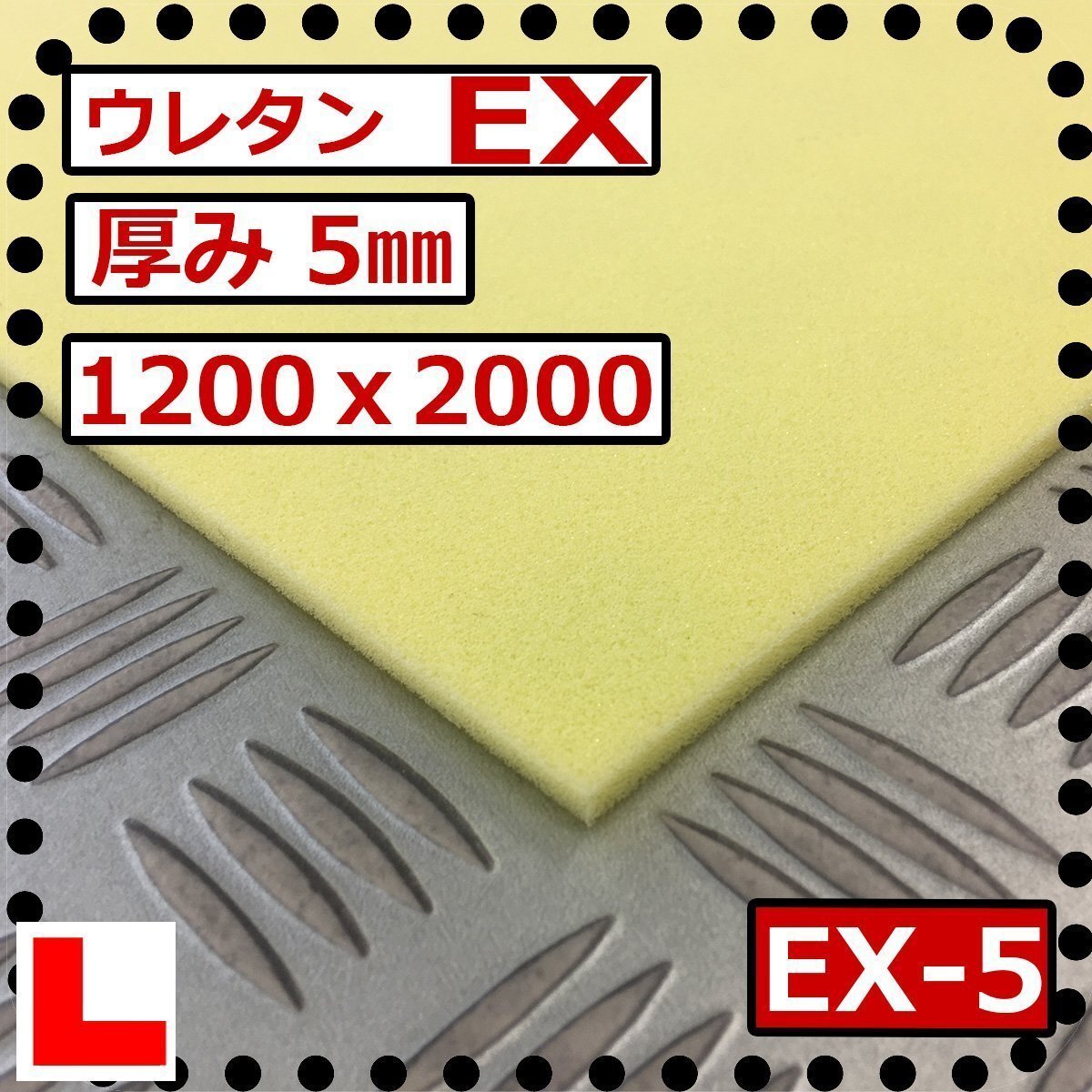 ウレタンフォーム【EX- 5㎜厚】硬度 硬くしっかり 幅1200x長さ2000mm スポンジ/マット/シート補修/車中泊用 ベット/キャンピングカー拍卖