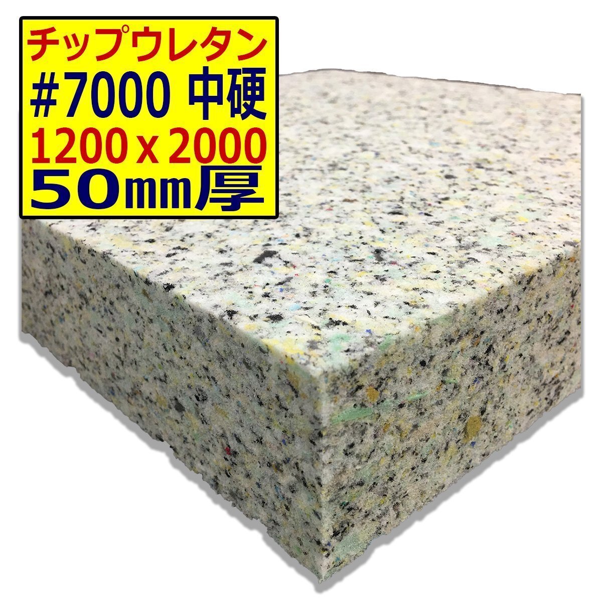 ウレタンチップ【#7000 硬度 中硬】1200x2000mm【厚さ50mm】シート補修/車中泊用 ベット/キャンピングカー/デットニング/拍卖