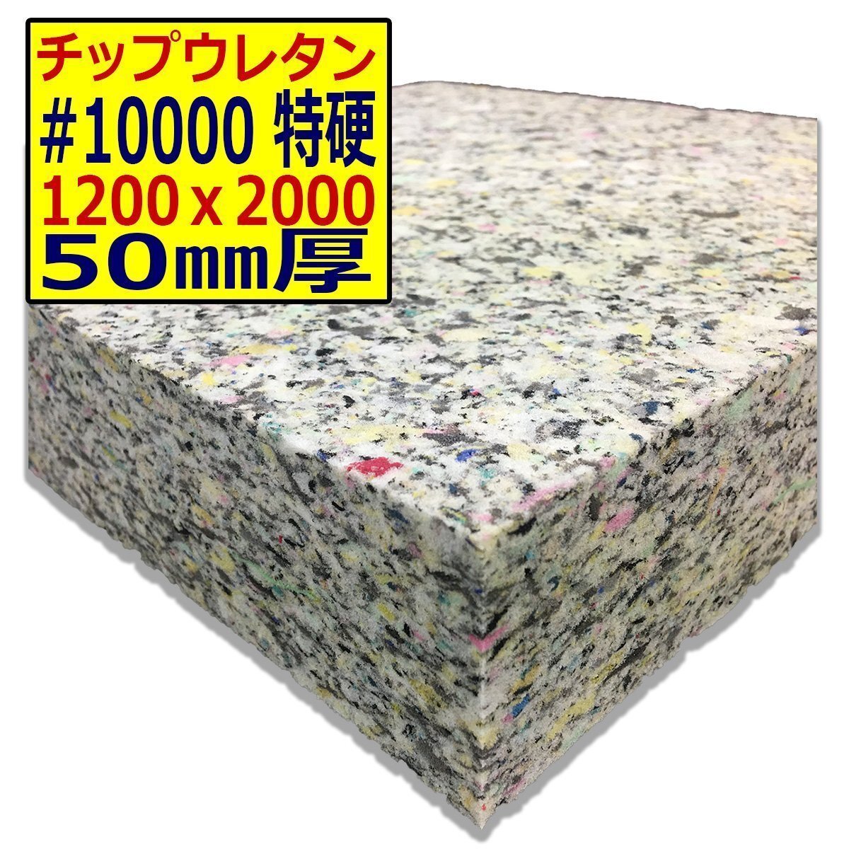 チップウレタン【#10000 硬度 特硬】1200x2000mm【厚さ50mm】シート補修/車中泊用 ベット/キャンピングカー/デットニング/拍卖