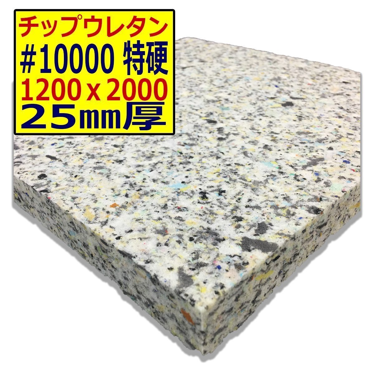 チップウレタン【#10000 硬度 特硬】1200x2000mm【厚さ25mm】シート補修/車中泊用 ベット/キャンピングカー/デットニング/拍卖