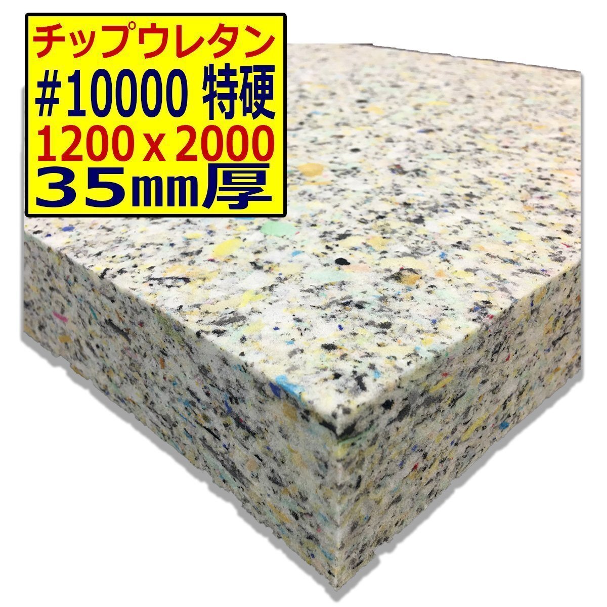 チップウレタン【#10000 硬度 特硬】1200x2000mm【厚さ35mm】シート補修/車中泊用 ベット/キャンピングカー/デットニング/拍卖