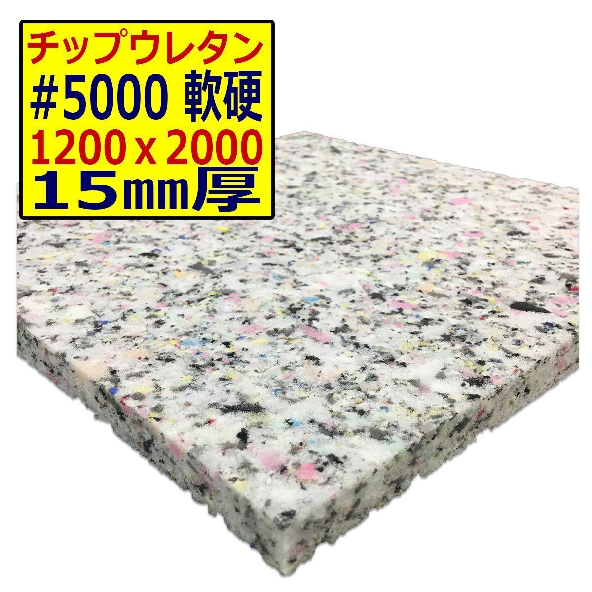 ウレタンチップ【#5000 硬度 軟硬】1200x2000mm【厚さ15mm】シート補修/車中泊用 ベット/キャンピングカー/デットニング/拍卖