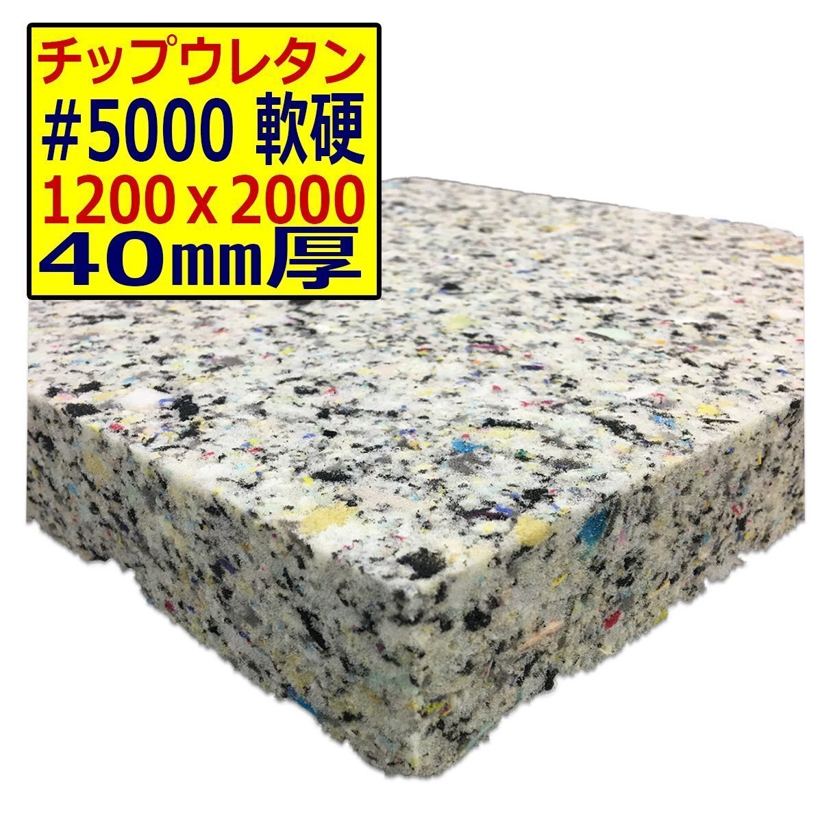 ウレタンチップ【#5000 硬度 軟硬】1200x2000mm【厚さ40mm】シート補修/車中泊用 ベット/キャンピングカー/デットニング/拍卖