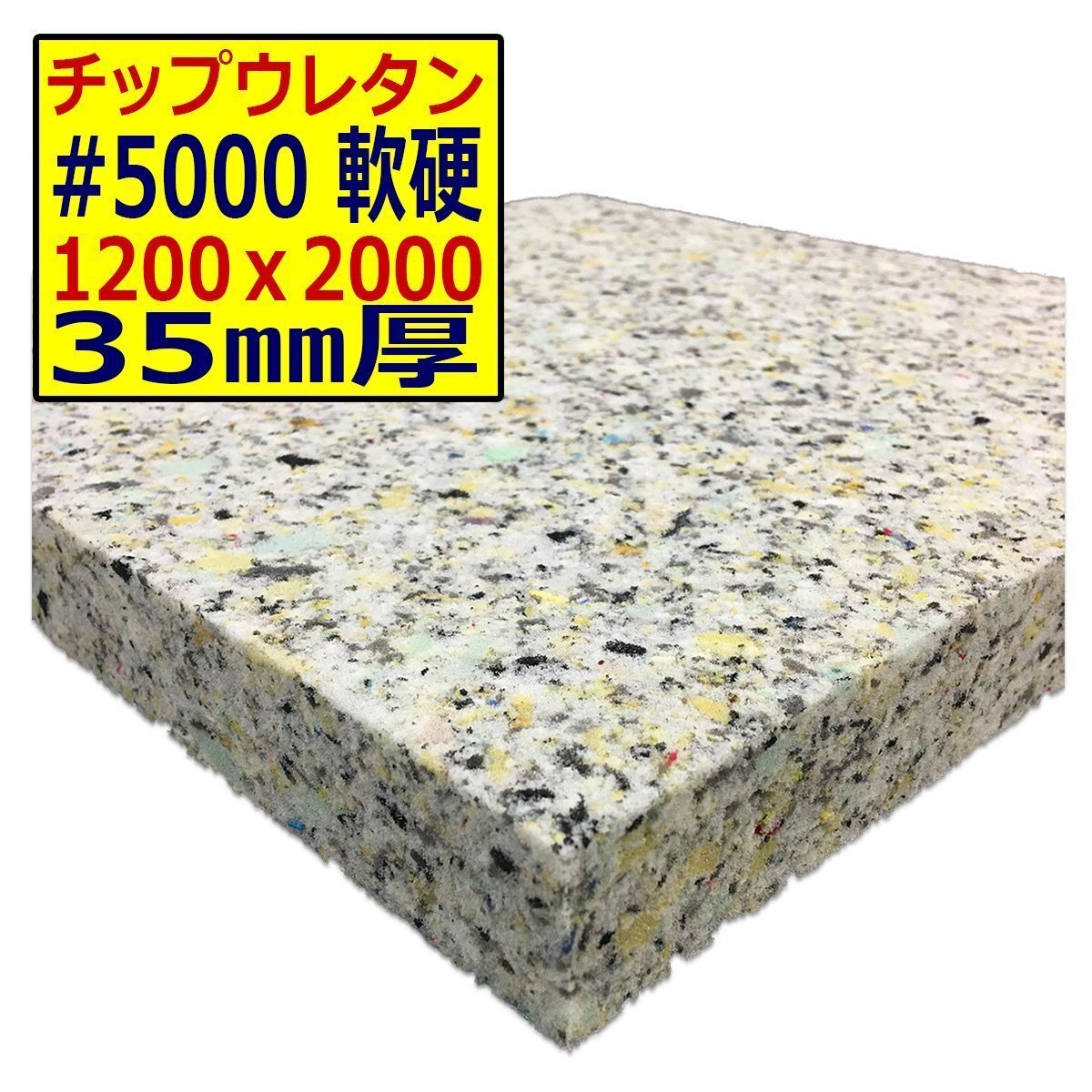 ウレタンチップ【#5000 硬度 軟硬】1200x2000mm【厚さ35mm】シート補修/車中泊用 ベット/キャンピングカー/デットニング/拍卖
