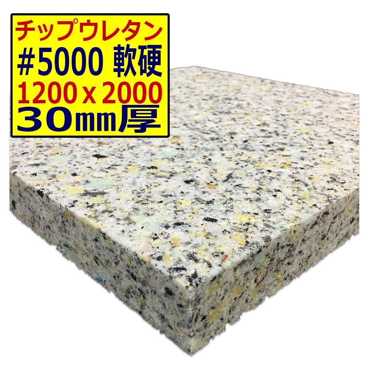 ウレタンチップ【#5000 硬度 軟硬】1200x2000mm【厚さ30mm】シート補修/車中泊用 ベット/キャンピングカー/デットニング/拍卖