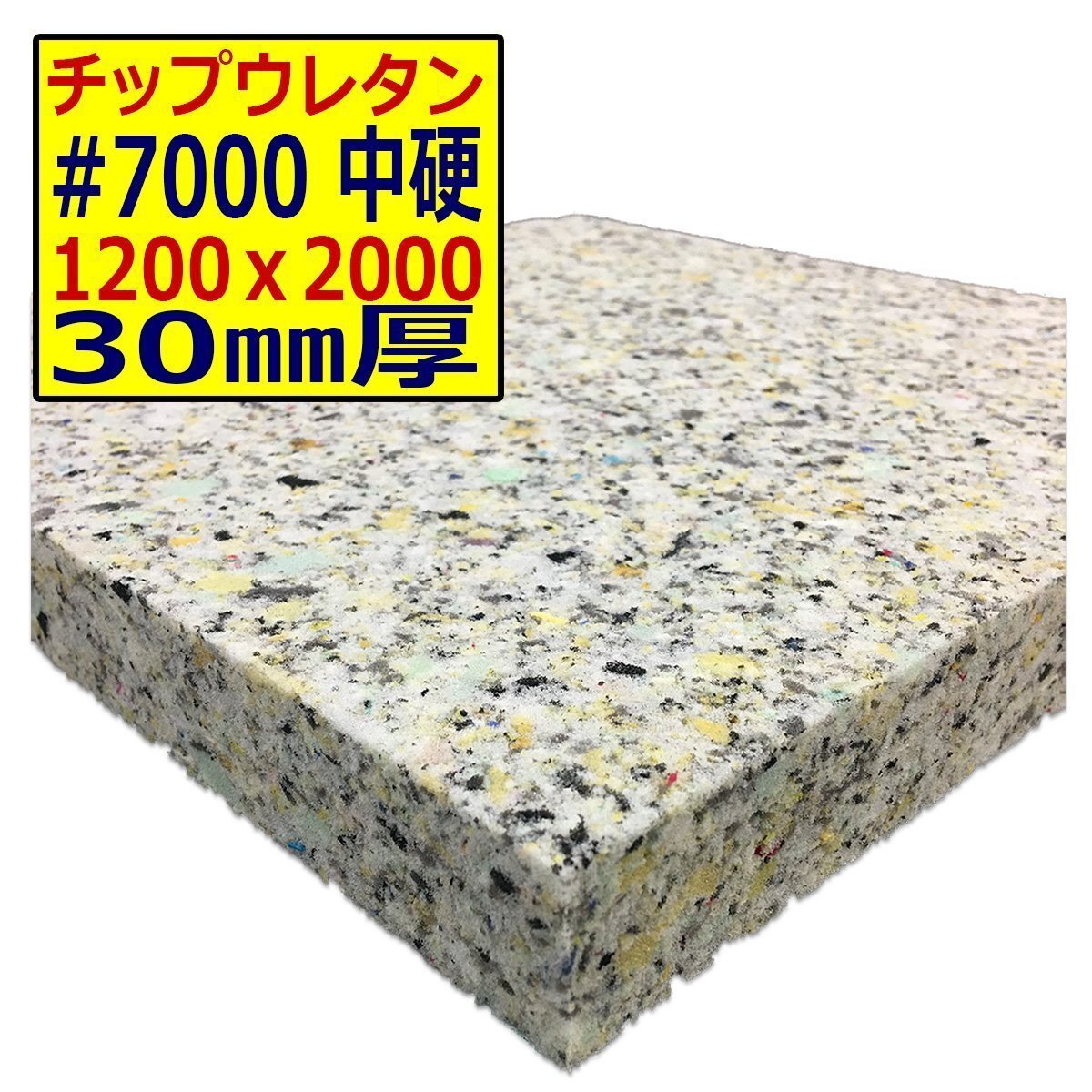 ウレタンチップ【#7000 硬度 中硬】1200x2000mm【厚さ30mm】シート補修/車中泊用 ベット/キャンピングカー/デットニング/拍卖