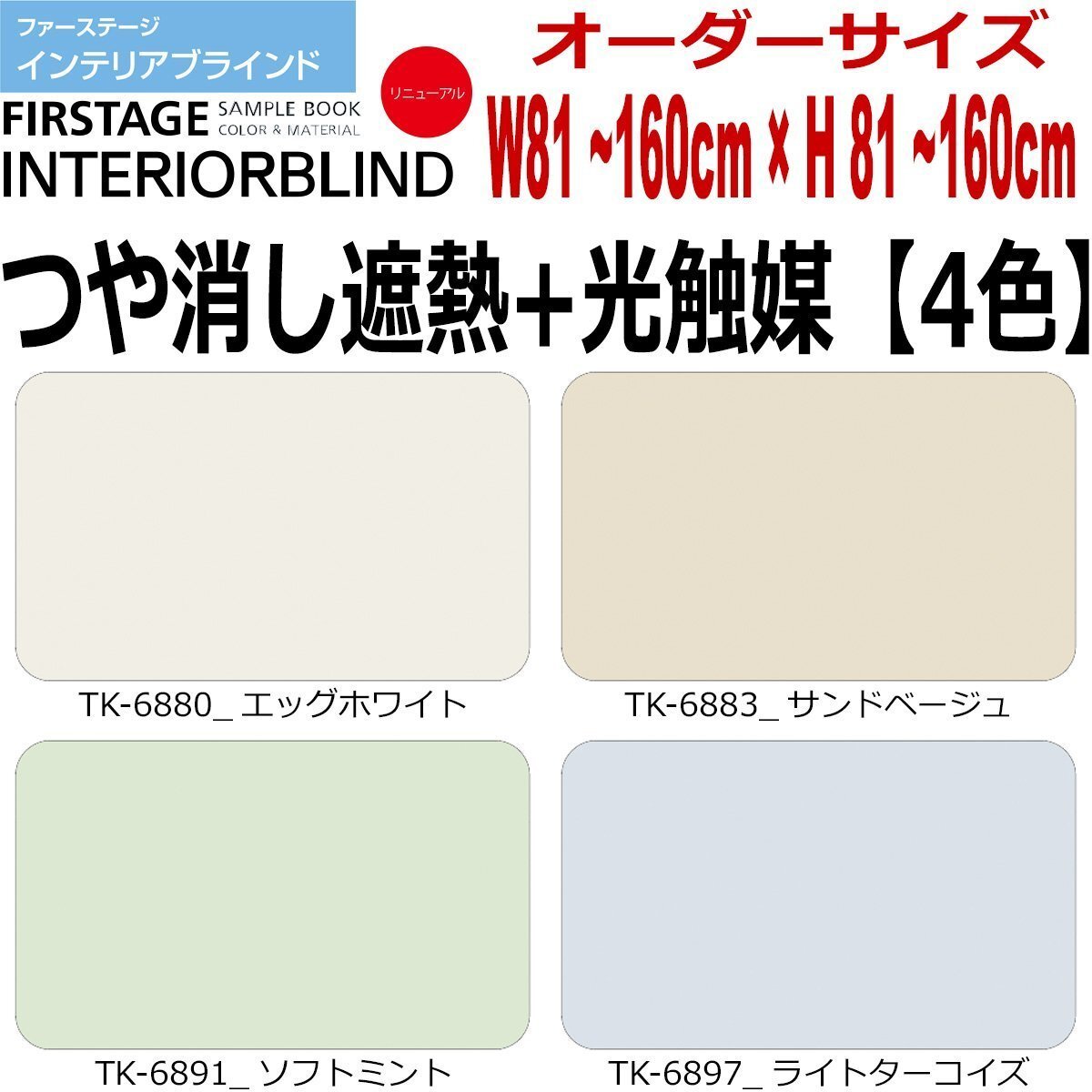 【タチカワ機工オーダーブラインド つや消し遮熱+光触媒-4色】【幅81~160cm×高さ81~160cm】オーダーサイズ1cm単位でご指定/巾25mm拍卖