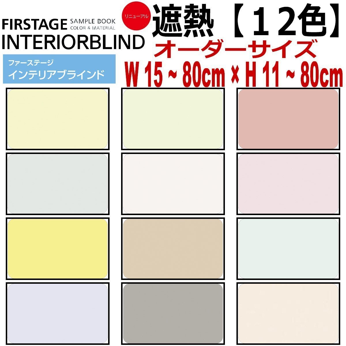 【タチカワ機工オーダーブラインド 遮熱-12色】【幅15~80cm×高さ11~80cm】オーダーサイズ1cm単位でご指定/巾25mm拍卖
