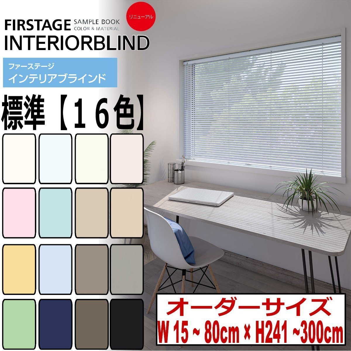 【タチカワ機工オーダーブラインド 標準色-16色】【幅15~80cm×高さ241~300cm】オーダーサイズ1cm単位でご指定/巾25mm拍卖