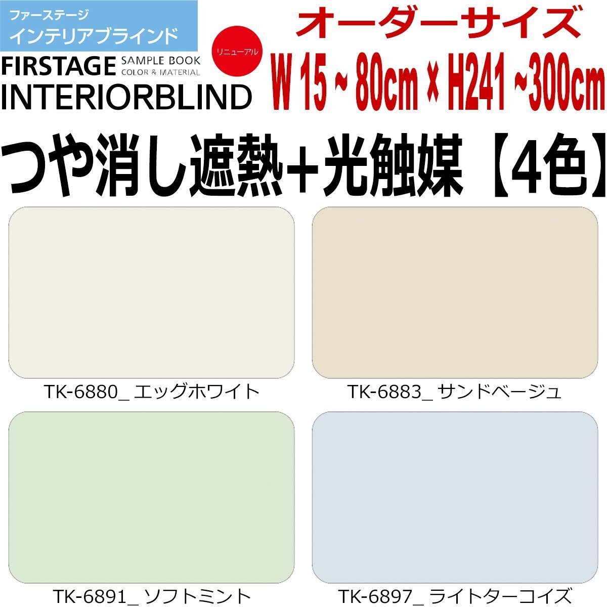 【タチカワ機工オーダーブラインド つや消し遮熱+光触媒-4色】【幅241~260cm×高さ11~80cm】オーダーサイズ1cm単位でご指定/巾25mm拍卖