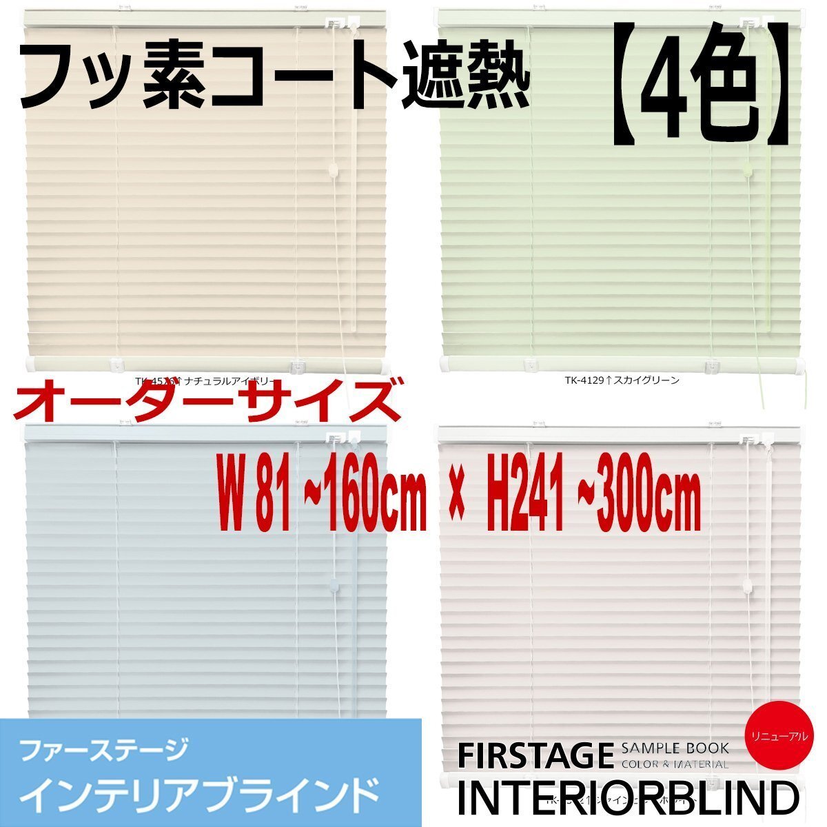 【タチカワ機工オーダーブラインド フッ素コート遮熱-4色】【幅241~260cm×高さ81~160cm】オーダーサイズ1cm単位でご指定/巾25mm拍卖