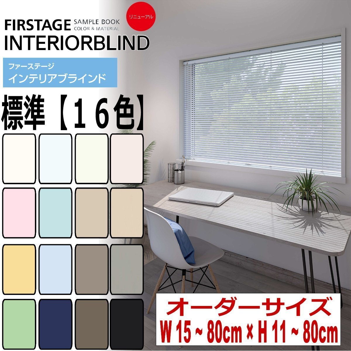 【タチカワ機工オーダーブラインド 標準色-16色】【幅15~80cm×高さ11~80cm】オーダーサイズ1cm単位でご指定/巾25mm拍卖