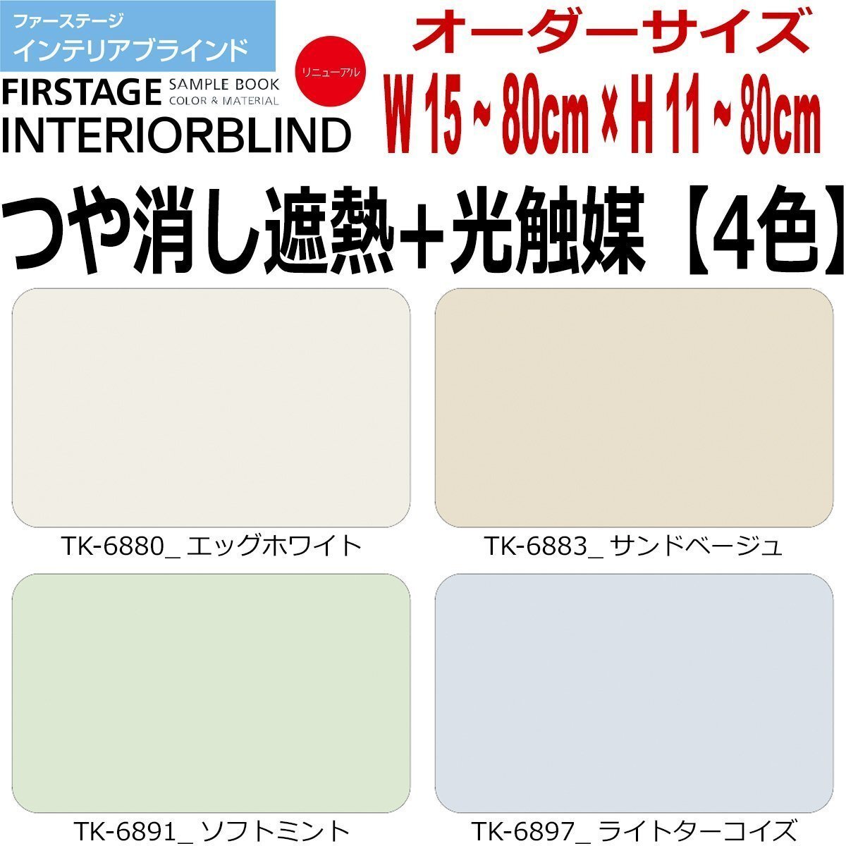 【タチカワ機工オーダーブラインド つや消し遮熱+光触媒-4色】【幅15~80cm×高さ11~80cm】オーダーサイズ1cm単位でご指定/巾25mm拍卖