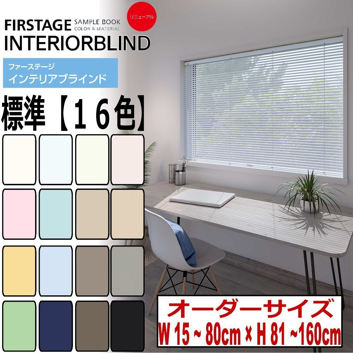 【タチカワ機工オーダーブラインド 標準色-16色】【幅15~80cm×高さ81~160cm】オーダーサイズ1cm単位でご指定/巾25mm拍卖