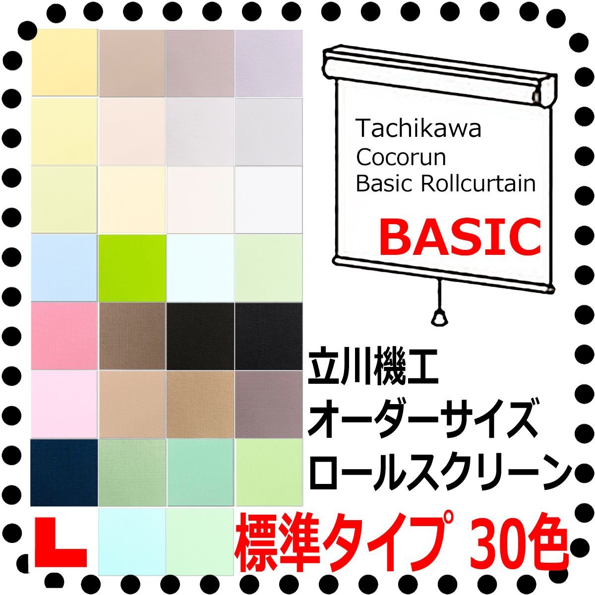 ◆ビックリ価格◆立川機工 オーダーロールスクリーン 30色 ココルン BASIC 無地 標準タイプ 幅【30~40cm】X高さ【91~180cm】拍卖