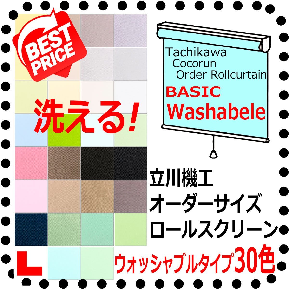 立川 オーダーロールカーテン ココルン BASIC 洗えるウォッシャブルタイプ 幅【61~90cm】X高さ【91~180cm】拍卖