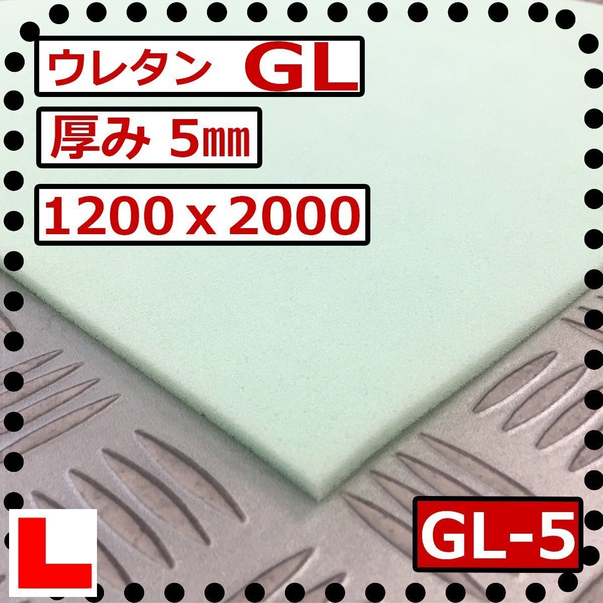 ウレタンフォーム【GL- 5㎜厚】硬度 少し硬い 幅1200x長さ2000mm スポンジ/マット/シート補修/車中泊用 ベット/キャンピングカー拍卖