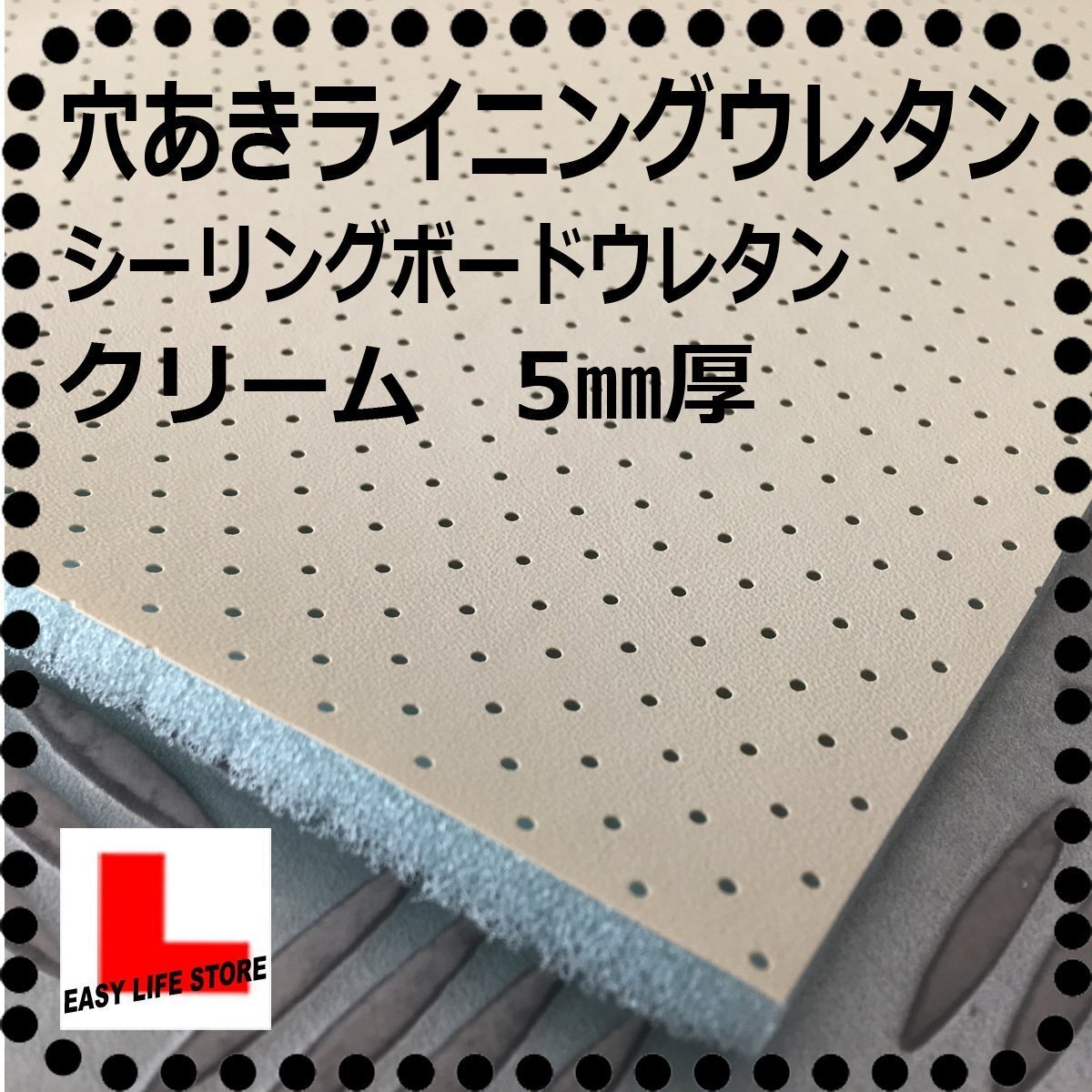 シーリングボード 【厚み5mm 】【クリーム】■穴あきラインニグウレタン■パンチング ルーフライニング■ヘッドライニング ウレタン■拍卖