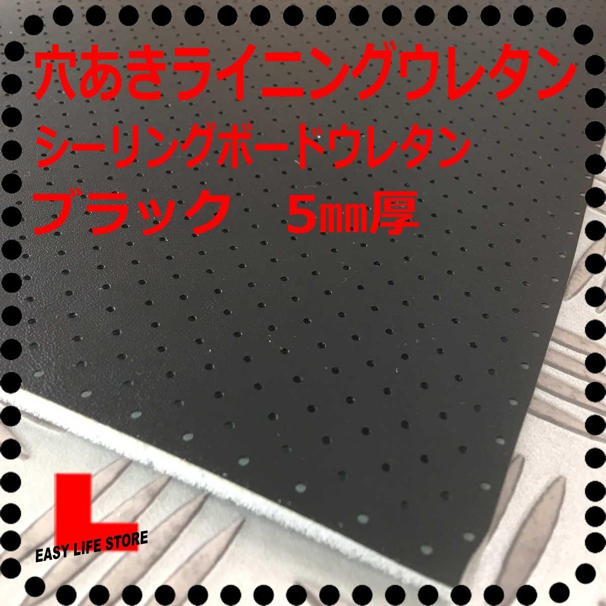 シーリングボード 【厚み5mm 】【ブラック】■穴あきラインニグウレタン■パンチング ルーフライニング■ヘッドライニング ウレタン■拍卖