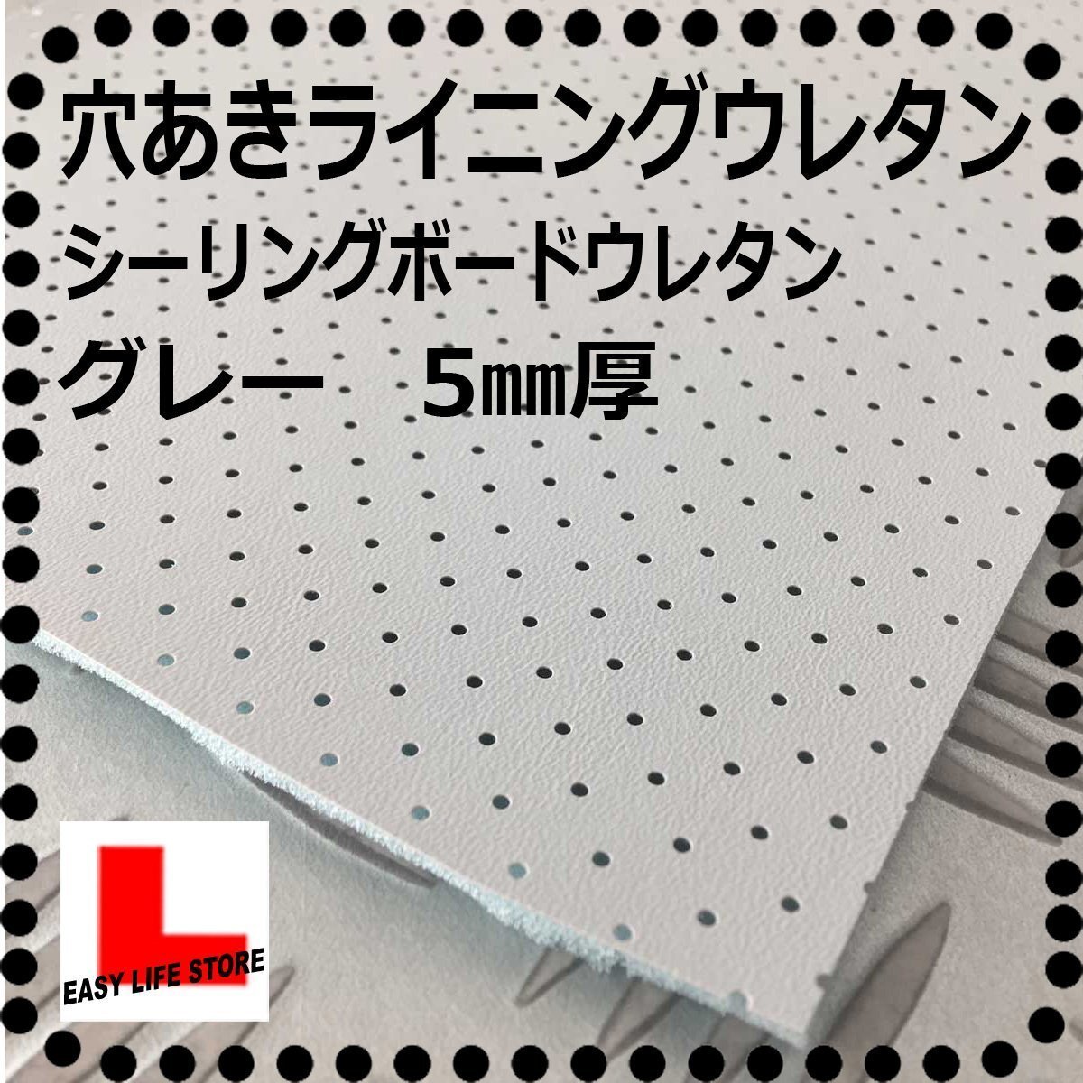 シーリングボード 【厚み5mm 】【グレー】■穴あきラインニグウレタン■パンチング ルーフライニング■ヘッドライニング ウレタン■拍卖