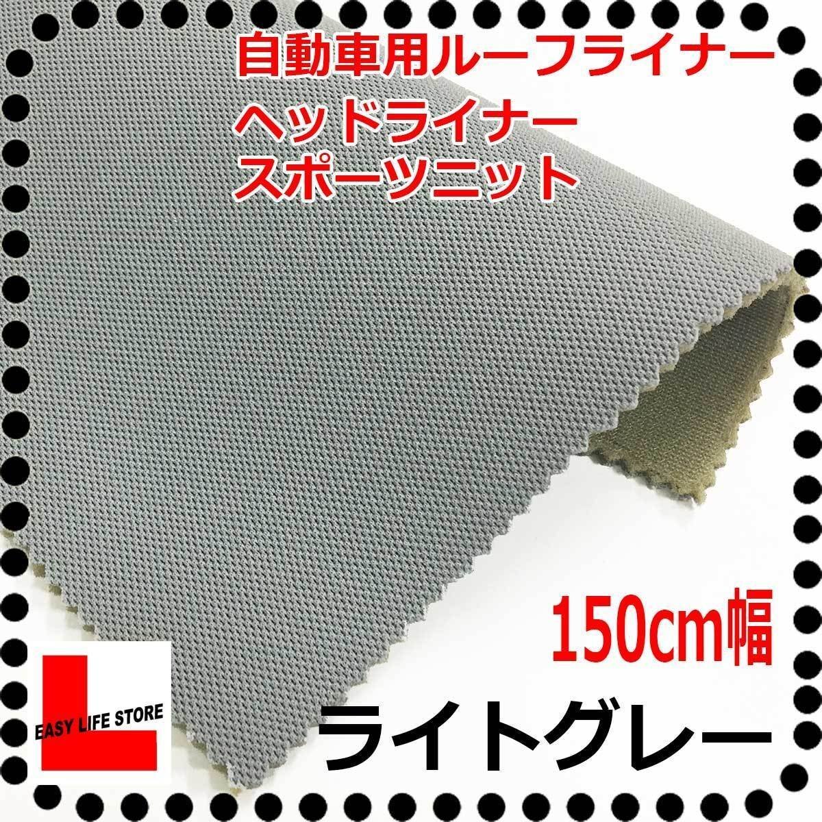 【自動車内装材】シート補修天井ルーフライニングヘッドライナー ■ライトグレー裏面5mmウレタン張り天井張用ウレタン難燃スポーツニット拍卖