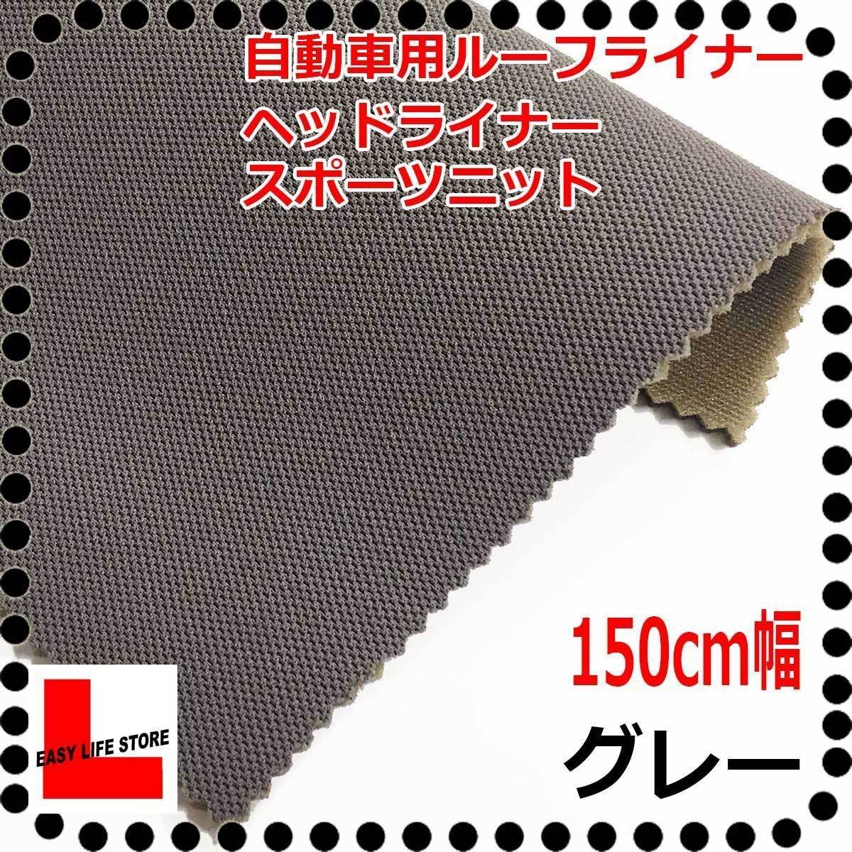 【自動車内装材】シート補修天井ルーフライニングヘッドライナー ■グレー■裏面5mmウレタン張り天井張り用レタン難燃■スポーツニット拍卖