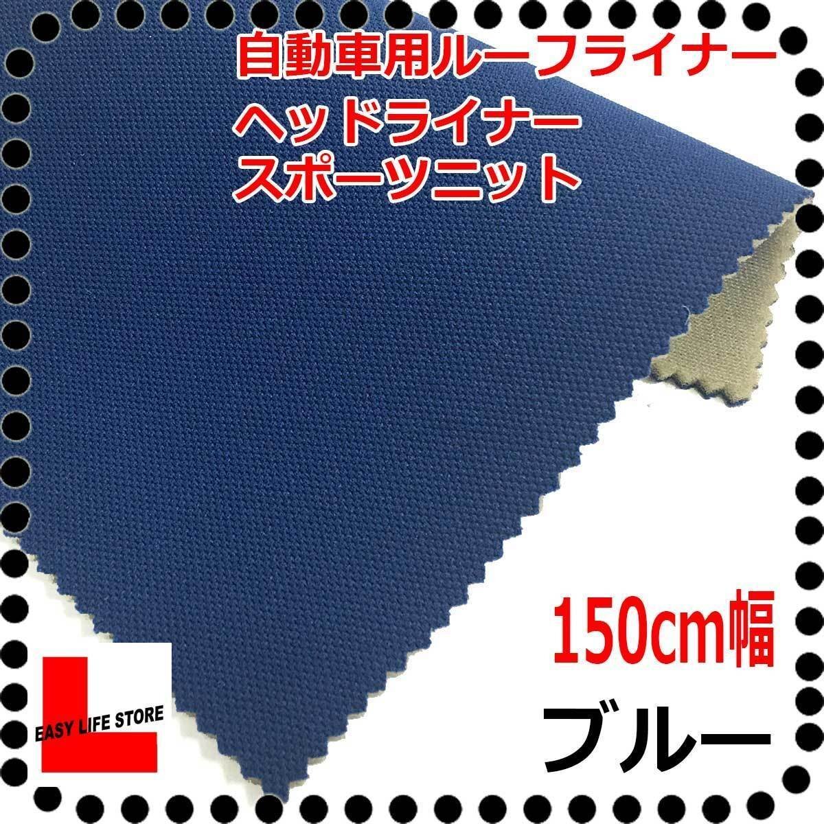 【自動車内装材】シート補修天井ルーフライナー ヘッドライナー ■ブルー■裏面5mmウレタン張り天井張り用レタン難燃■スポーツニット拍卖
