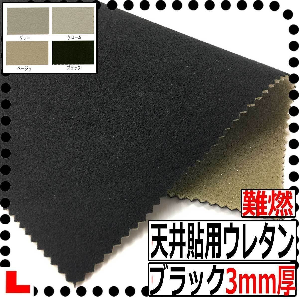 【CI】難燃自動車天井貼用ウレタンフォーム 【ブラック】【厚み3mm】【巾150cm】天井垂れ/天井落ち/内張り張替え/たるみ/ルーフライニング拍卖