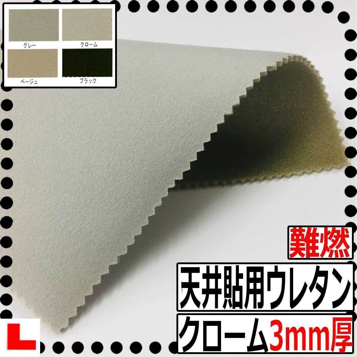 【CI】難燃自動車天井貼用ウレタンフォーム 【クローム】【厚み3mm】【巾150cm】天井たれ/天井落ち/内張り張替え/たるみ/ルーフライニング拍卖