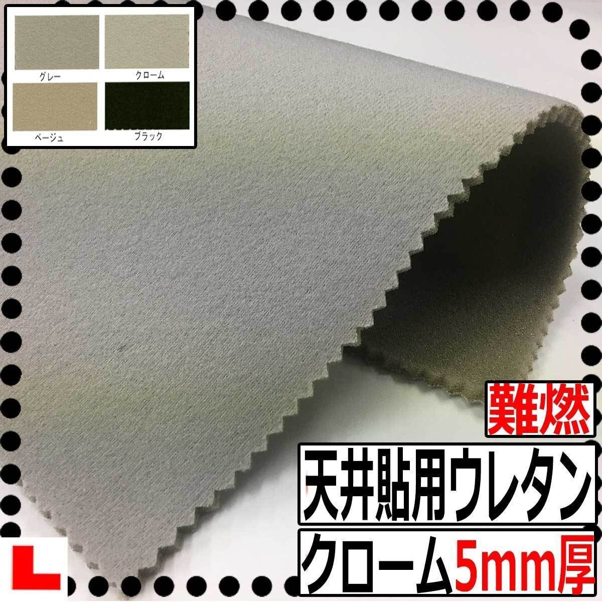 【CI】難燃自動車天井貼用ウレタンフォーム 【クローム】【厚み5mm】【巾150cm】天井たれ/天井落ち/内張り張替え/たるみ/ルーフライニン拍卖