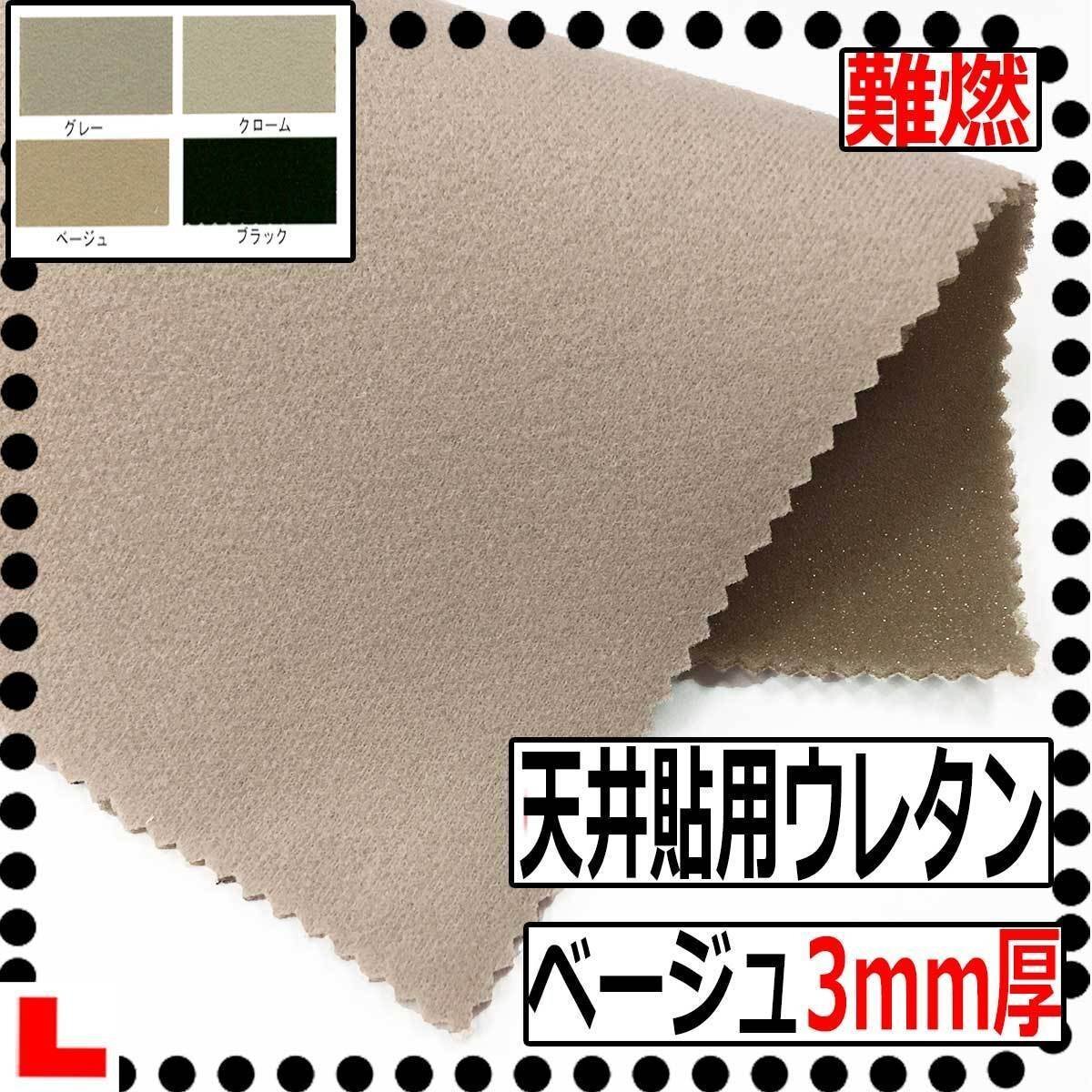 【CI】難燃自動車天井貼用ウレタンフォーム 【ベージュ】【厚み3mm】【巾150cm】天井たれ/天井落ち/内張り張替え/たるみ/ルーフライニング拍卖