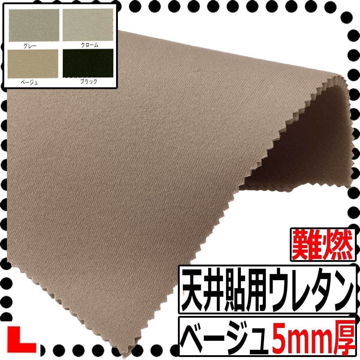 【CI】難燃自動車天井貼用ウレタンフォーム 【ベージュ】【厚み5mm】【巾150cm】天井たれ/天井落ち/内張り張替え/たるみ/ルーフライニング拍卖