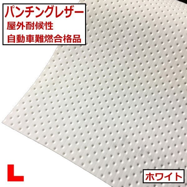 パンチングレザー【ホワイト】アウトドア対応屋外耐候性レザーバイク ジェットスキー対応 自動車難燃ディンプルレザー拍卖