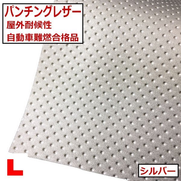 パンチングレザー【シルバー】アウトドア対応屋外耐候性レザーバイク ジェットスキー対応 自動車難燃ディンプルレザー拍卖