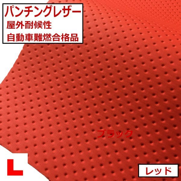 パンチングレザー【レッド】アウトドア対応屋外耐候性レザーバイク ジェットスキー対応 自動車難燃ディンプルレザー拍卖
