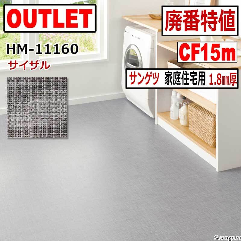 【サンゲツ アウトレット】 廃番大特値 HM11160【15m】約15畳分 サイザル リノベーション DIY クッションフロア【床材】拍卖