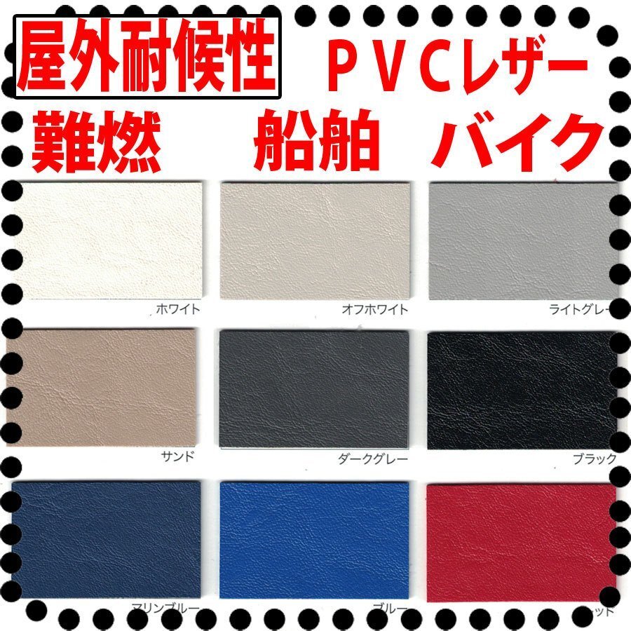■屋外耐候性PVCレザー■バイクのシート 船舶に最適【難燃性 JABIA V-1492 F.M.V.S.S.302合格品 船舶難燃適合】野外用拍卖