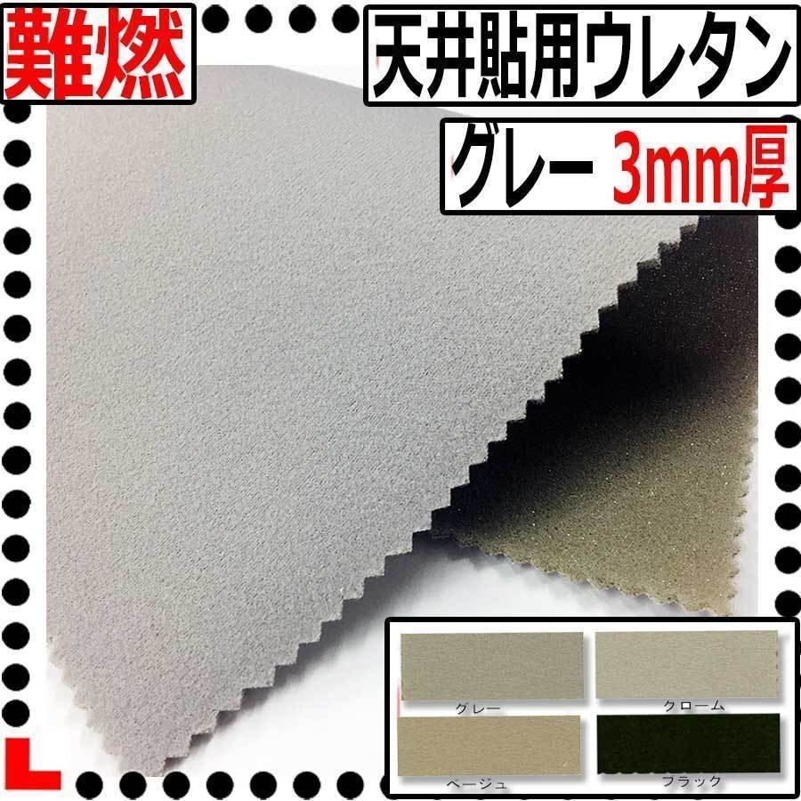 【CI】難燃自動車天井貼用ウレタンフォーム 【 グレー 】【厚み3mm】【巾150cm】天井たれ/天井落ち/内張り張替え/たるみ/ルーフライニング拍卖