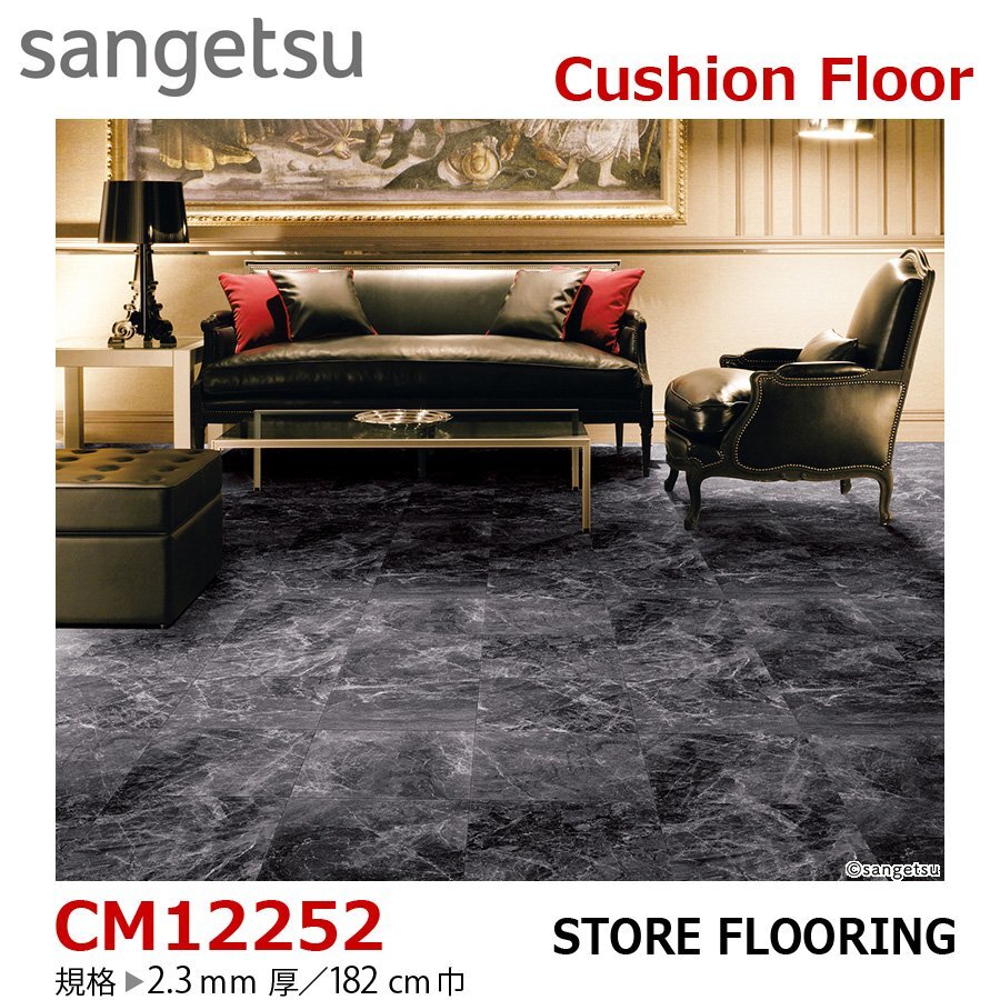 【サンゲツ】土足OK 事務所店舗用クッションフロア CM12252 ブラックマーブル 2.3㎜厚/182㎝巾【黒部屋】拍卖