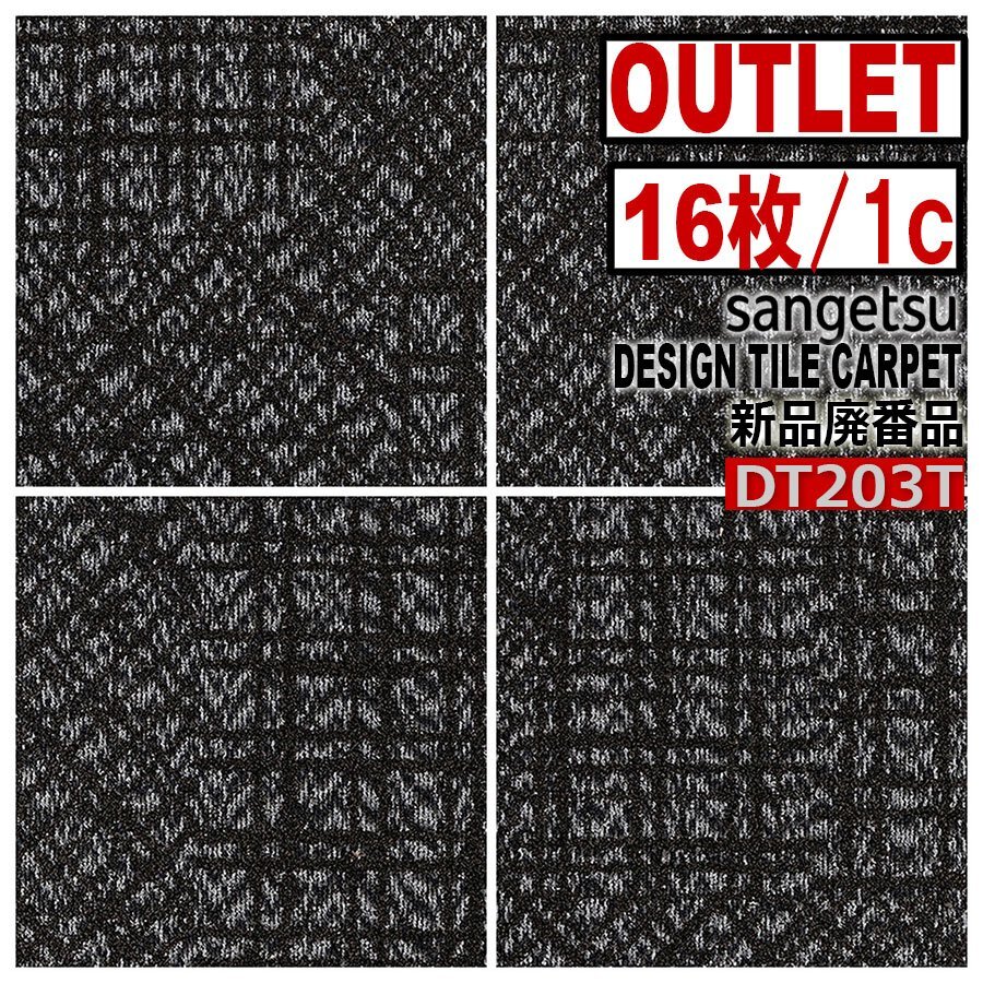 【サンゲツアウトレット】新品廃番高級デザインタイルカーペット【しゃらしゃら】DT203T 【16枚/1c】4平米■送料無料■拍卖