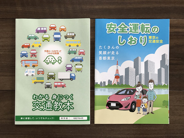 免許 更新 2冊セット 令和7年4月1日発行 東京版 安全運転のしおり 令和7年4月 保存版 わかる 身につく 交通教本拍卖