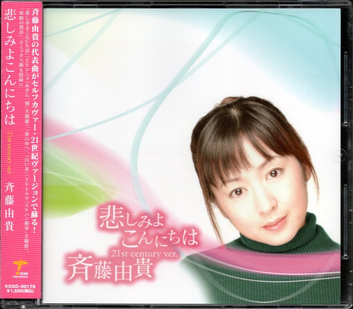 【中古CD】斉藤由貴/悲しみよこんにちは 21st century ver.拍卖