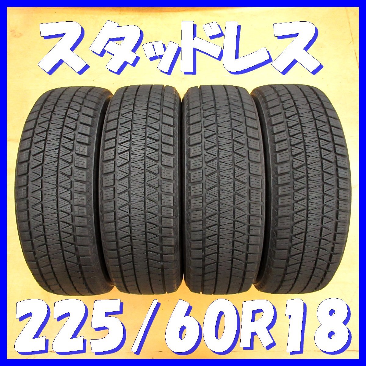 ◇送料無料 C2s◆ 8.5-9.0分山 ■ スタッドレス ■ 225/60R18 ■ 100Q ■ ブリヂストン ブリザック DM-V3 ◇ 冬4本 ◇ ※2019年/日本製拍卖