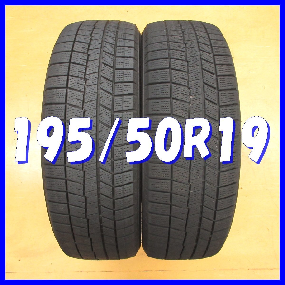 ◇送料無料B1s◆ 6.5分山 ■ スタッドレス ■ 195/50R19 ■ 88Q ■ ダンロップ WINTERMAXX 03 ◇ 冬2本 ◇ ※2022年/日本製 60 プリウス拍卖