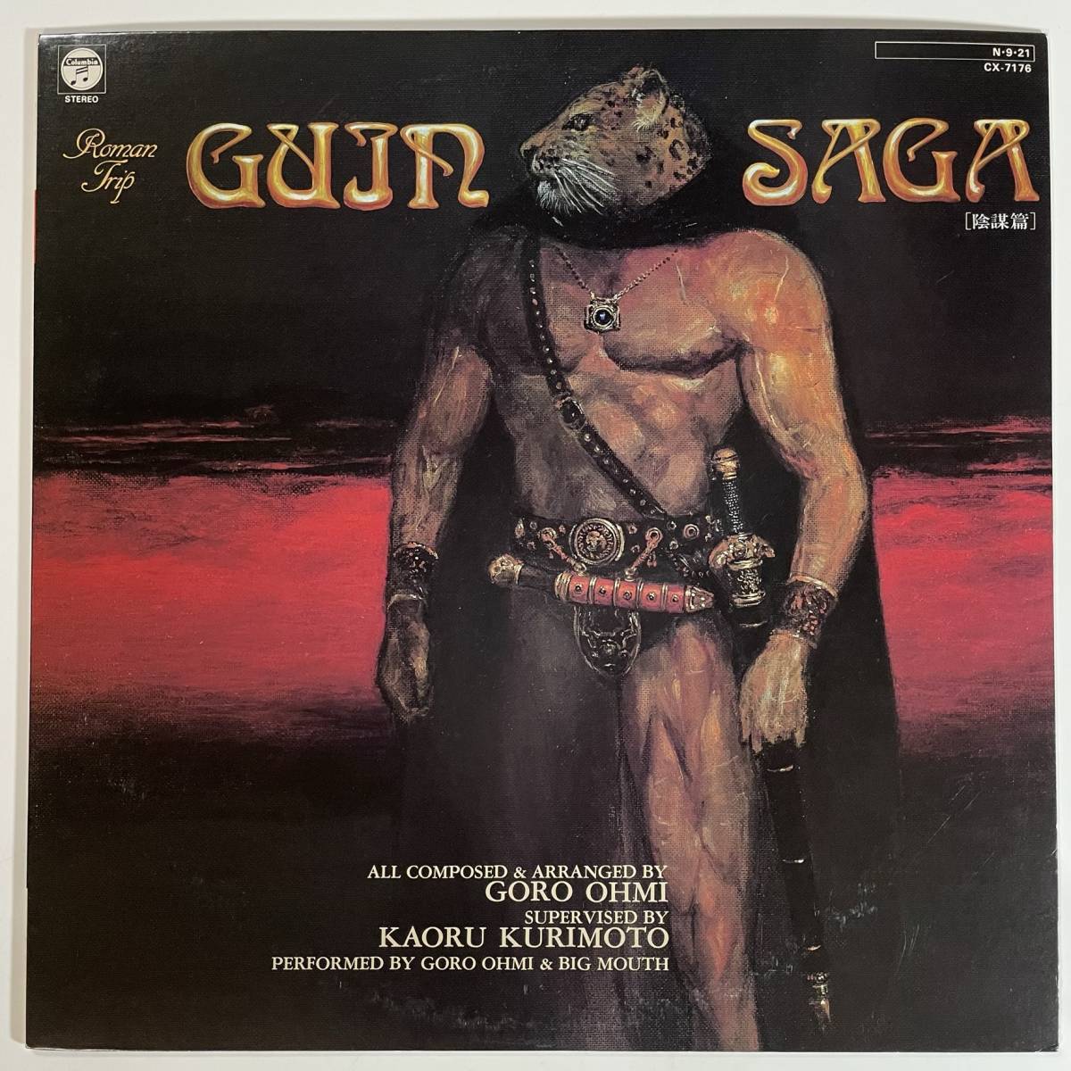 15180 ★美盤 淡海悟郎/Guin Saga グイン・サーガ 陰謀篇拍卖